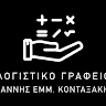 Λογιστικό - Φοροτεχνικό Γραφείο Κονταξάκης Ιωάννης
