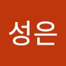 성은 서