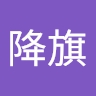 降旗 宏