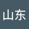 上善若水 山东