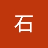 石 顽