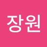 장원 서