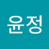 윤정 이