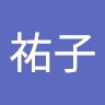 祐子 井上