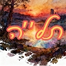 תודה לך השם  