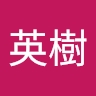 英樹 岩畔