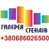 Галерея Стендов