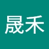 晟禾 王