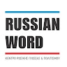 Russian Word. Center of Russian Language & Culture