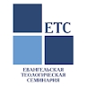 ETS Евангельская Теологическая Семинария