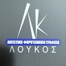 Kostas Loukos