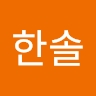 한솔 김