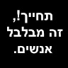 Elchanan Beniton