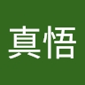 真悟 檀原