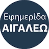 Εφημερίδα ΑΙΓΑΛΕΩ