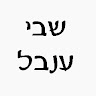שבי ענבל