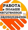Работа в Польше EWL