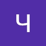 Чумаченко Артем