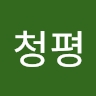 청평 최