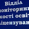 Відділ моніторингу якості освіти і ліцензування ЗНУ