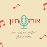 אודל חיון