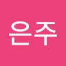 은주  