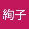 絢子 田中