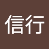 信行 堀