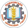 Покровське ВПУ  