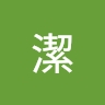 潔 上田