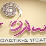 Εν Όλω Κέντρο ολιστικής Υγείας