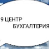 9ЦЕНТР БУХГАЛТЕРИЯ