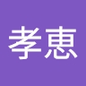 孝恵 赤木