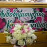 Ανθοδημιουργίες Κωνσταντίνος