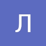 Людмила Дубинчина
