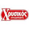 Apostolos Chrisikos