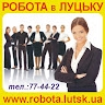 Робота Луцьк
