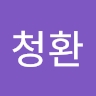 청환 박