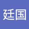廷国 林