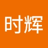 时辉 应
