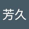 芳久 古川
