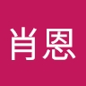 肖恩 唐