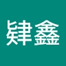 肄鑫 林
