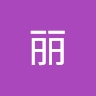丽 张