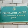 Гімназія No25 Полтавської міської ради