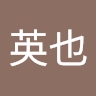 英也 横溝