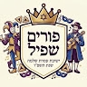 פורים שפיל  