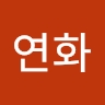 연화 서