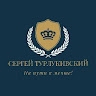 Сергей Турлукивский