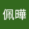 佩曄 吳